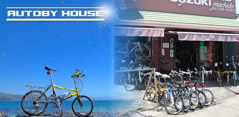 オートバイハウスの中古自転車とバイク情報